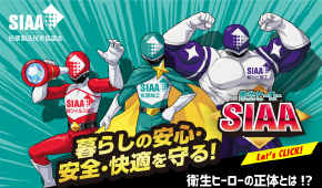 衛生ヒーローSIAA 暮らしの安心・安全・快適を守る!衛生ヒーローの正体とは!?