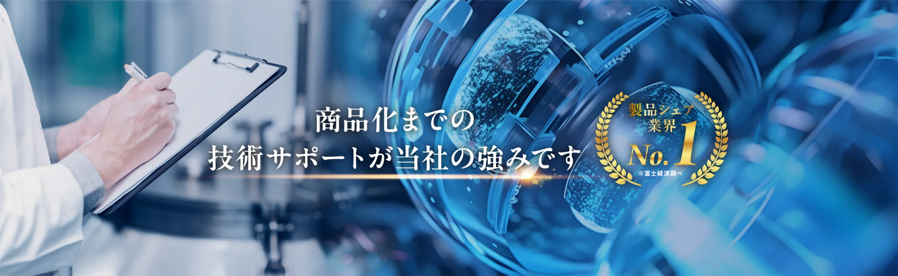 商品化までの技術サポートが当社の強みです 製品シェア業界No.1 ※富士経済調べ